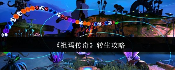 祖玛传奇转生全攻略：快速提升角色战力，免费获取实用技巧