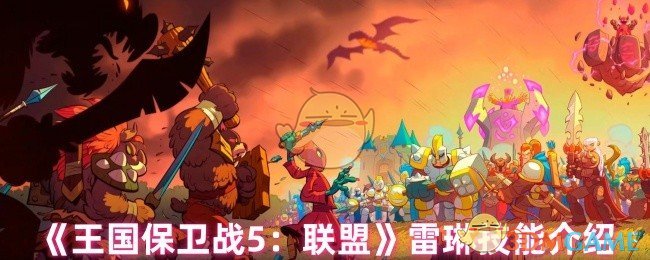 你了解雷琳的技能吗？王国保卫战5：联盟手游攻略详解