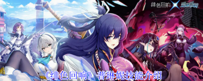 如何掌握普琳妮的技能？全面解锁绯色回响手游攻略