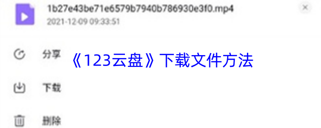 如何快速下载123云盘中的手游文件？