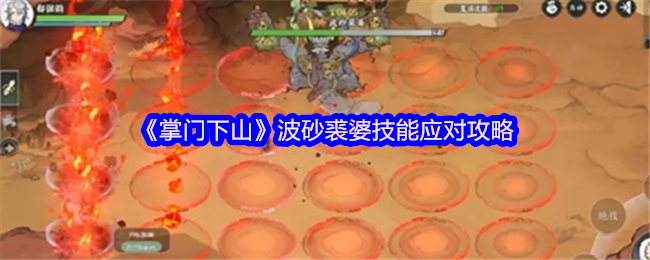 如何巧妙应对<掌门下山>中的波砂裘婆技能？