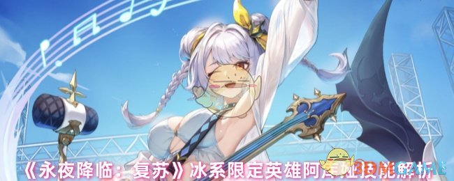 如何掌握永夜降临：复苏冰系英雄阿库娅的技能？全面解析在此！