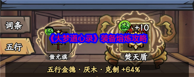 大梦道心录装备熔炼：如何提升战力的终极策略？