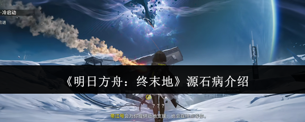 你知道源石病如何影响你的战术吗？明日方舟：终末地解析与策略指南！