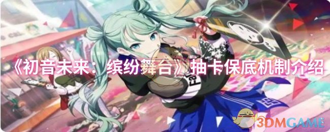 极致攻略：掌握初音未来：缤纷舞台抽卡保底机制，轻松提升抽卡成功率！