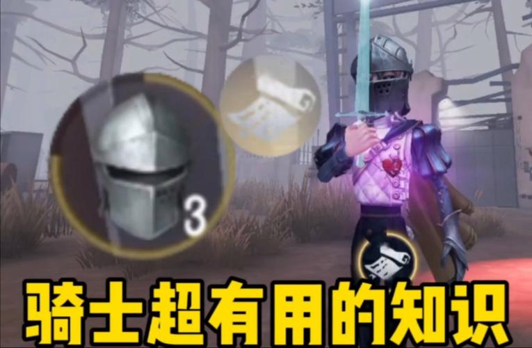 轻松掌握第五人格求生者骑士技能，提升游戏胜率
