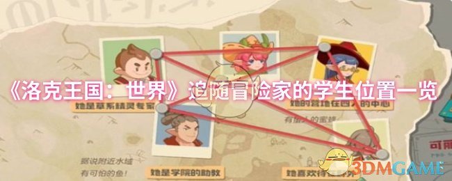 揭秘洛克王国：世界——学生位置全攻略，冒险家都在寻找的神秘角色藏在哪里？