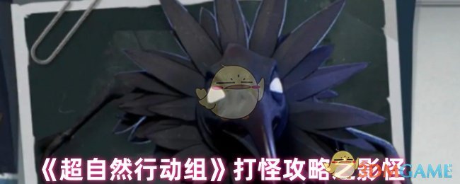 如何有效击败影怪？——超自然行动组打怪技巧全解析
