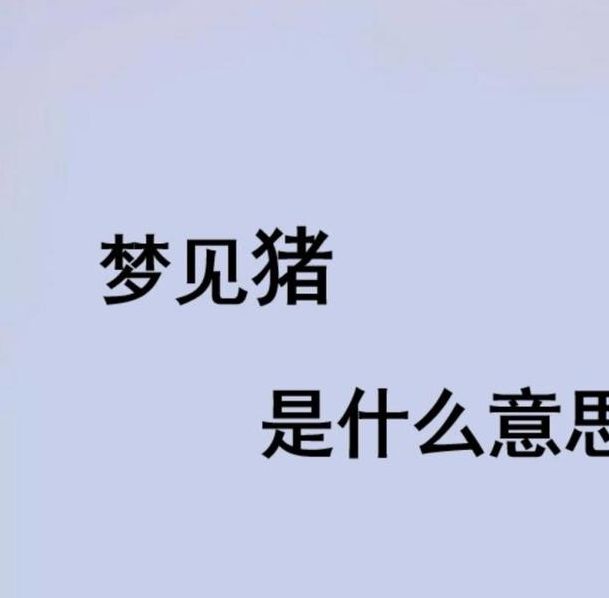 梦见小猪的心理暗示，解密背后隐藏的运势玄机！