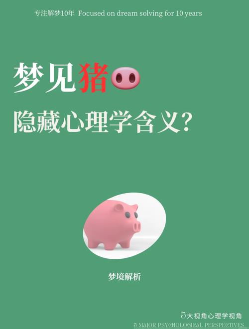 梦见小猪的心理暗示，解密背后隐藏的运势玄机！