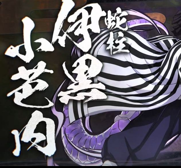 鬼灭之刃：火神血风谭2新角色揭晓：伊黑小芭内、实力不死川实弥与悲鸣屿行冥登场！探索他们为何成为游戏中的关键角色？