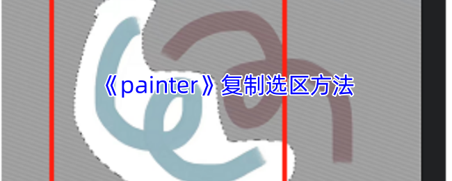 如何在Painter中高效复制选区？这里有必知的实用技巧！