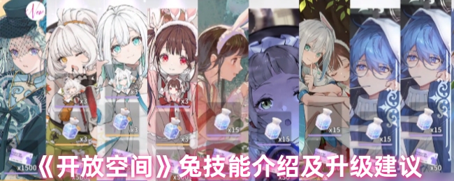 你知道如何发挥兔技能最大化吗？——开放空间手游攻略与升级指南