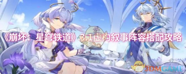 崩坏：星穹铁道3.1攻略：最佳虚构叙事阵容搭配，轻松通关！