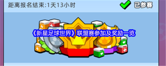 掌握新星足球世界联盟赛攻略，赢取豪华奖励，提升球技！