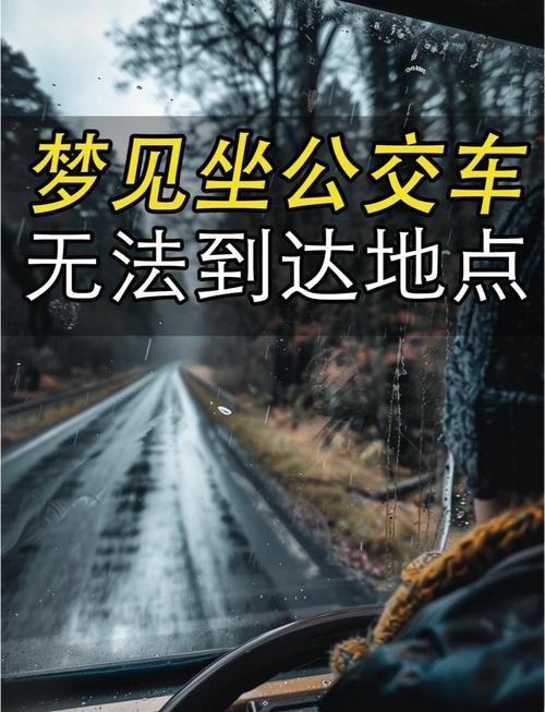梦见公共汽车的深层含义心理解析与生活对比 梦见公共汽车的深层含义心理解析与生活对比