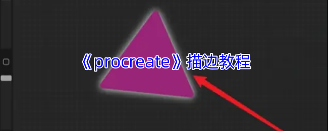 你想知道如何在procreate中完美描边吗？掌握这10个实用技巧轻松提升你的绘画技艺！