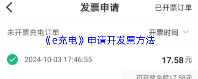 你知道如何在e充电中申请开发票吗？详尽攻略一步步教你！