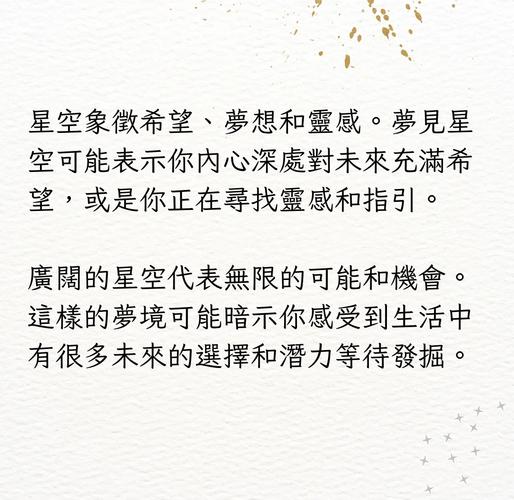 梦见星星的深意解读揭示潜藏在梦境中的内心渴望与指引