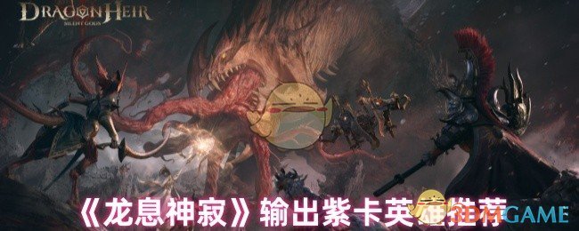 揭秘龙息神寂：输出紫卡英雄谁能称霸战场？