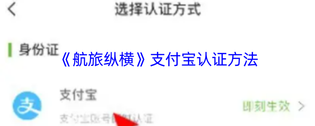 如何轻松完成航旅纵横支付宝认证？必看攻略！