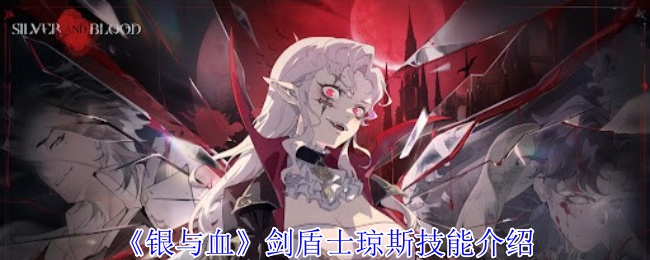 银与血手游：剑盾士琼斯技能全解析，助你快速提升战力