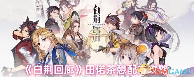 揭秘白荆回廊田偌茶憩配方：玩家必知的隐藏技巧！
