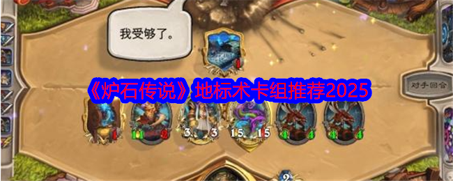 必备！2025年炉石传说地标术卡组揭秘：为何它让顶尖玩家趋之若鹜？