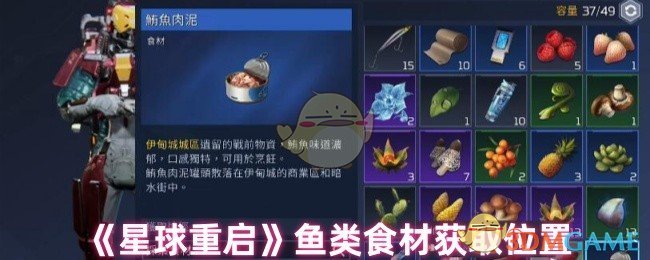 你知道星球重启中鱼类食材的最佳获取地点吗？