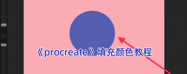 你会填充颜色吗？掌握procreate手游攻略技巧