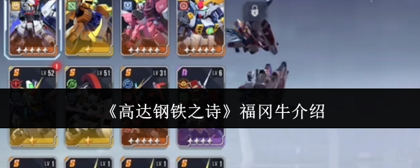 高达钢铁之诗福冈牛全攻略：快速提升战力的秘诀！