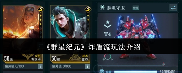 揭秘群星纪元炸盾流攻略，这个技巧竟然让你横扫全场！