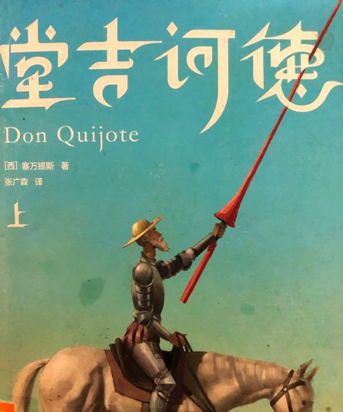 梦见堂吉诃德意味着哪些？深入解读梦境象征与心理暗示