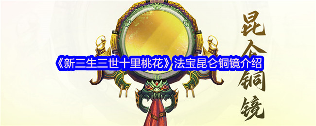 手游攻略揭秘：新三生三世十里桃花昆仑铜镜的隐藏力量！
