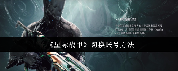 星际战甲账号切换秘诀:轻松实现多角色冒险,解决你游戏中的困扰! 星际战甲账号切换秘诀:轻松实现多角色冒险,解决你游戏中的困扰!