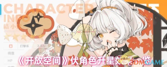 手游攻略:开放空间伏角色升星秘密揭秘!效果为何如此惊人? 手游攻略:开放空间伏角色升星秘密揭秘!效果为何如此惊人?