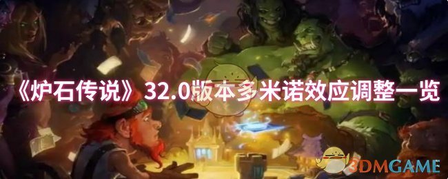 炉石传说32.0版本调整揭秘:多米诺效应如何改变游戏策略? 炉石传说32.0版本调整揭秘:多米诺效应如何改变游戏策略?