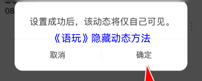语玩手游攻略：如何发现隐藏动态并高效解锁？