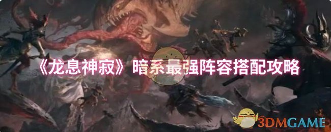 手游攻略 | 龙息神寂暗系最强阵容揭秘！你的战力可以再翻倍吗？
