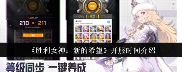 胜利女神：新的希望开服时间及攻略解析 | 新手快速上手指南