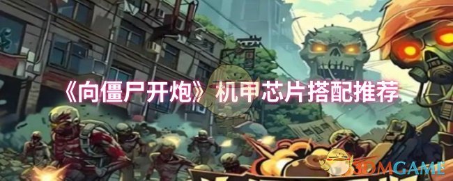 揭秘向僵尸开炮机甲芯片顶级搭配策略,如何轻松称霸战场? 揭秘向僵尸开炮机甲芯片顶级搭配策略,如何轻松称霸战场?