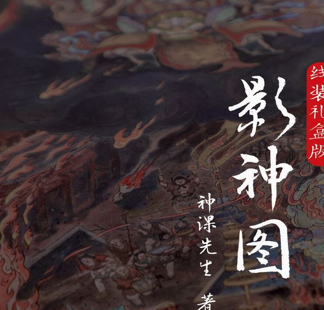 揭秘：黑神话：悟空影神图实体书–为何预售吸引众多粉丝？