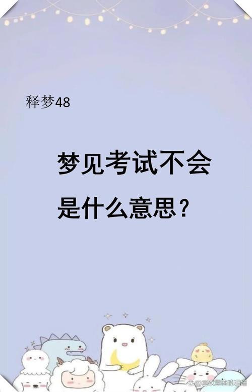 梦见考试作弊象征哪些？解密梦境背后的心理暗示
