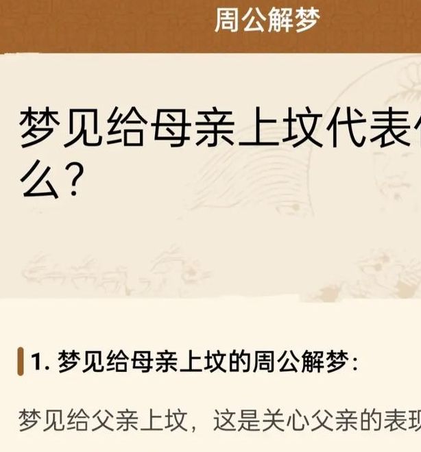 梦见扫墓的深意解析心理象征与潜意识探索