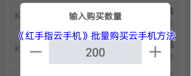你知道如何批量购买红手指云手机来提升手游体验吗？