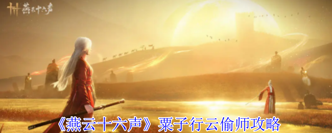 揭秘燕云十六声：粟子行云的偷师密技，如何助你轻松制霸？