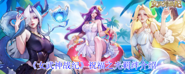 手游攻略：如何利用祝福之光羁绊提升女武神战纪战力？