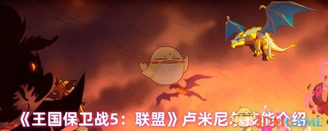 手游攻略：揭秘王国保卫战5：联盟卢米尼尔的核心技能与策略