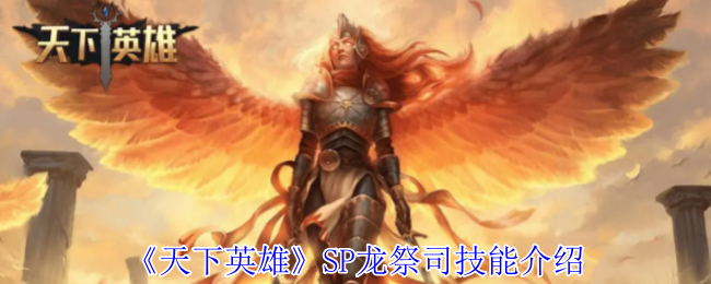 SP龙祭司技能揭秘:如何才能成为天下英雄的顶级玩家? SP龙祭司技能揭秘:如何才能成为天下英雄的顶级玩家?