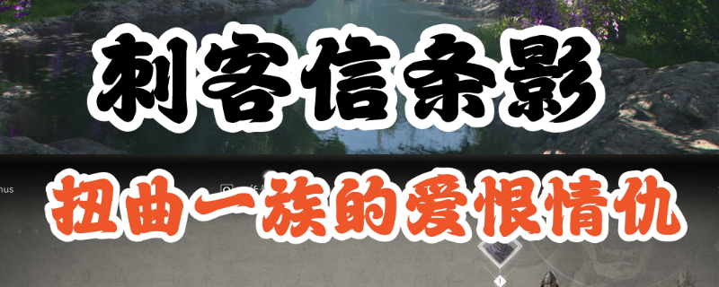 刺客信条：影中扭曲一族在哪？详细指南为你揭开神秘位置！